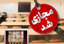 نحوه فعالیت مدارس از اردیبهشت ۱۴۰۵ اعلام شد