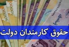 جزییات افزایش حقوق سال ۱۴۰۵ کارکنان و بازنشستگان دولت اعلام شد/ کارمندان امسال دقیقا چقدر حقوق می‌گیرند؟
