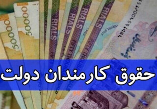 جزییات افزایش حقوق سال ۱۴۰۵ کارکنان و بازنشستگان دولت اعلام شد/ کارمندان امسال دقیقا چقدر حقوق میگیرند؟