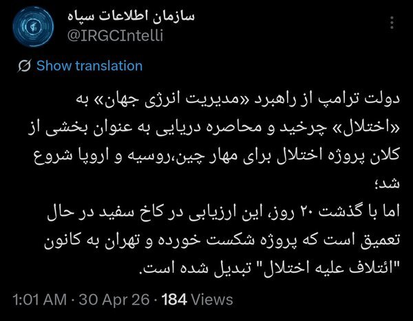 سازمان اطلاعات سپاه: پروژه ترامپ برای انرژی جهان شکست خورد/ تهران به کانون ائتلاف علیه اختلال تبدیل شده است