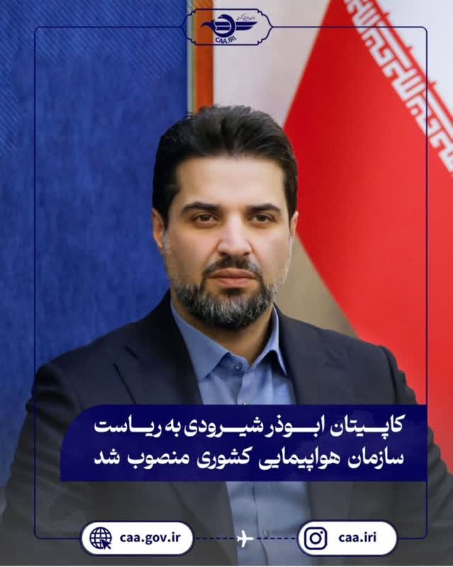 ابهام در جایگاه مدیریتی رئیس سازمان هواپیمایی کشوری؛ ضرورت شفاف‌سازی و پاسخگویی