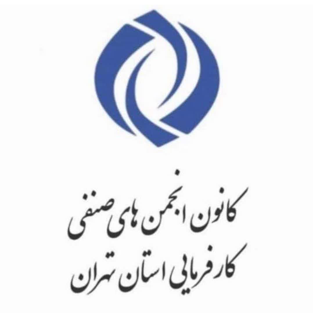 بیانیه رسمی کانون انجمنهای صنفی کارفرمایی استان تهران به مناسبت روز جهانی کارگر