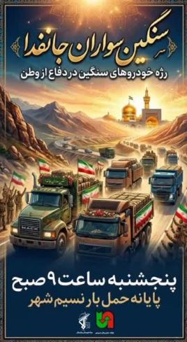 رژه خودروهاي سنگين دردفاع از وطن در نسيم شهر
