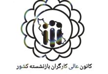 پیام کانون عالی کارگران بازنشسته تامین اجتماعی به مناسبت ۱۱ اردیبهشت؛ پاسداشت روز جهانی کارگر