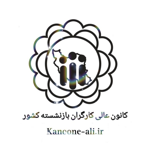 پیام کانون عالی کارگران بازنشسته تامین اجتماعی به مناسبت ۱۱ اردیبهشت؛ پاسداشت روز جهانی کارگر