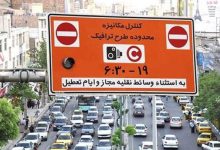 لغو اجرای طرح ترافیک، ۱۵ و ۱۶ فروردین