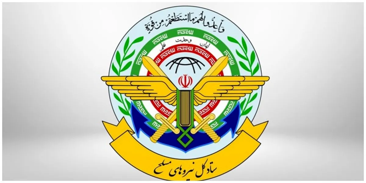 بیانیه ستاد کل نیروهای مسلح؛ دشمن شروط ایران را پذیرفت