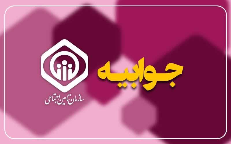 جوابیه سازمان تامین اجتماعی به یک خبر