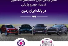 ثبت نام خودروهای وارداتی در بانک ایران زمین آغاز شد