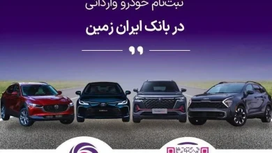 ثبت نام خودروهای وارداتی در بانک ایران زمین آغاز شد