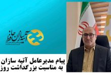 پیام دکتر رنجبران مدیرعامل شرکت آتیهسازان حافظ به مناسبت بزرگداشت روز معلم