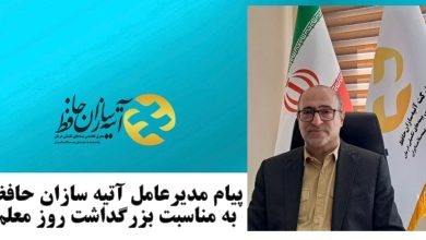 پیام دکتر رنجبران مدیرعامل شرکت آتیهسازان حافظ به مناسبت بزرگداشت روز معلم