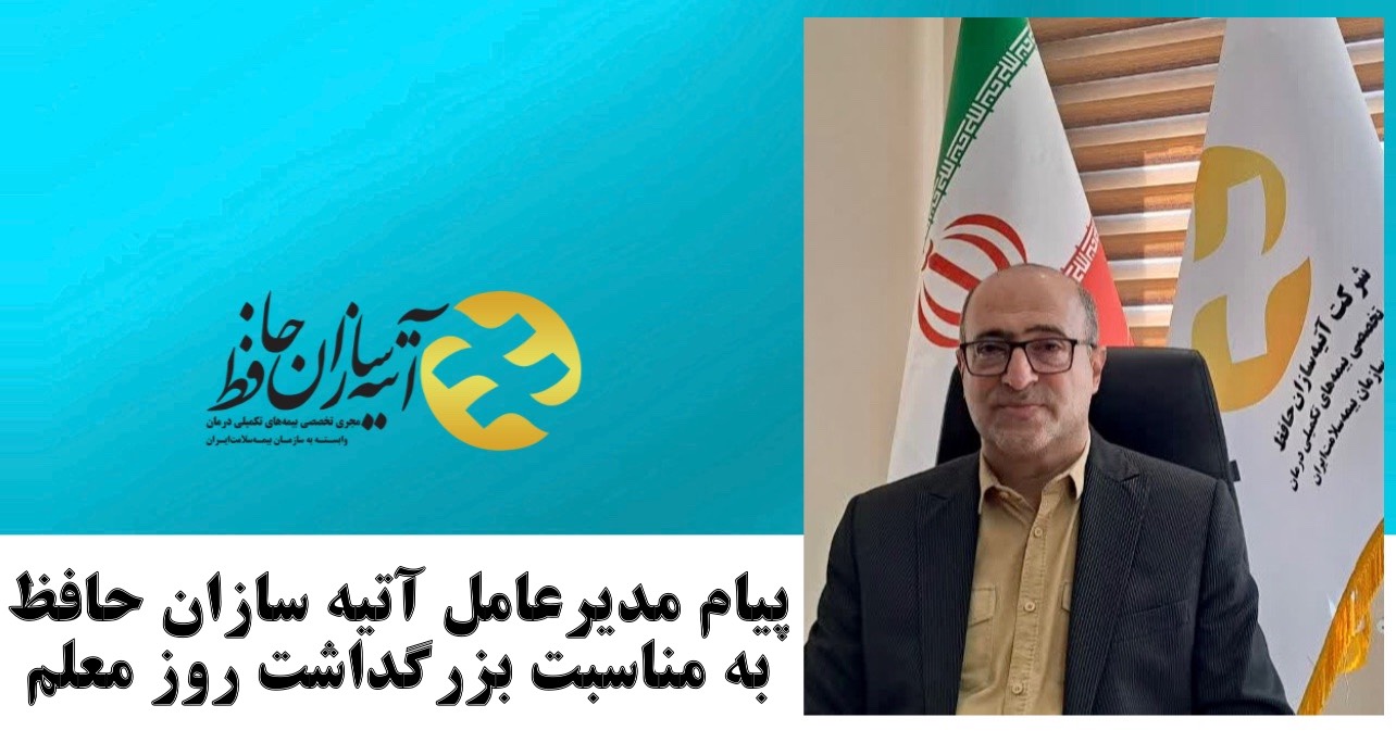 پیام دکتر رنجبران مدیرعامل شرکت آتیه‌سازان حافظ به مناسبت بزرگداشت روز معلم