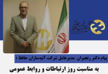 پيام مدير عامل آتيه سازان حافظ به مناسبت روز ارتباطات و روابط عمومي