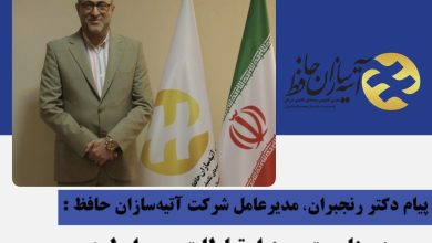 پيام مدير عامل آتيه سازان حافظ به مناسبت روز ارتباطات و روابط عمومي