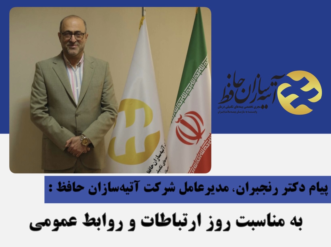 پيام مدير عامل آتيه سازان حافظ به مناسبت روز ارتباطات و روابط عمومي