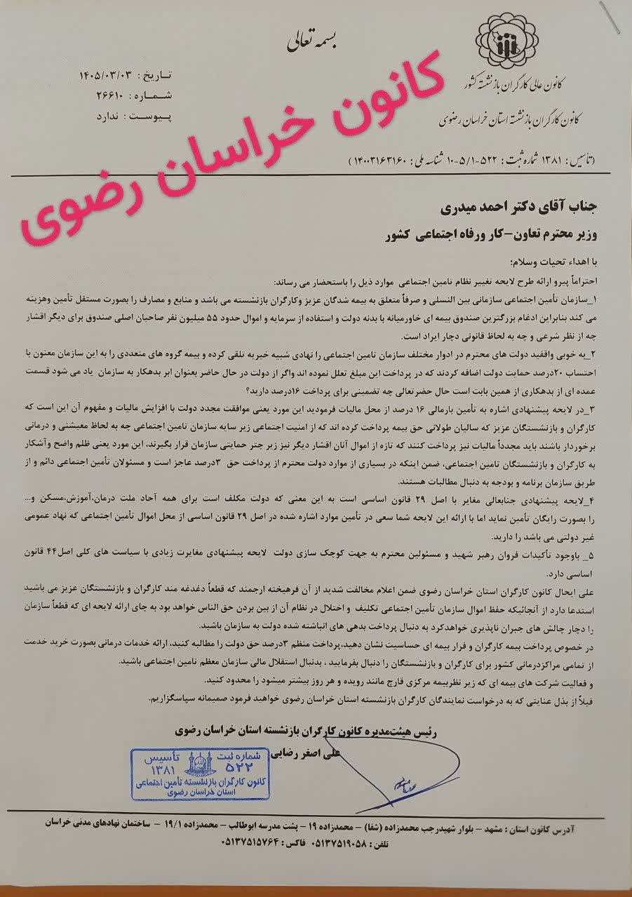 نامه هاي رئيس كانون بازنشستگان خراسان رضوي به وزير كار و رئيس كميسيون اصل 90