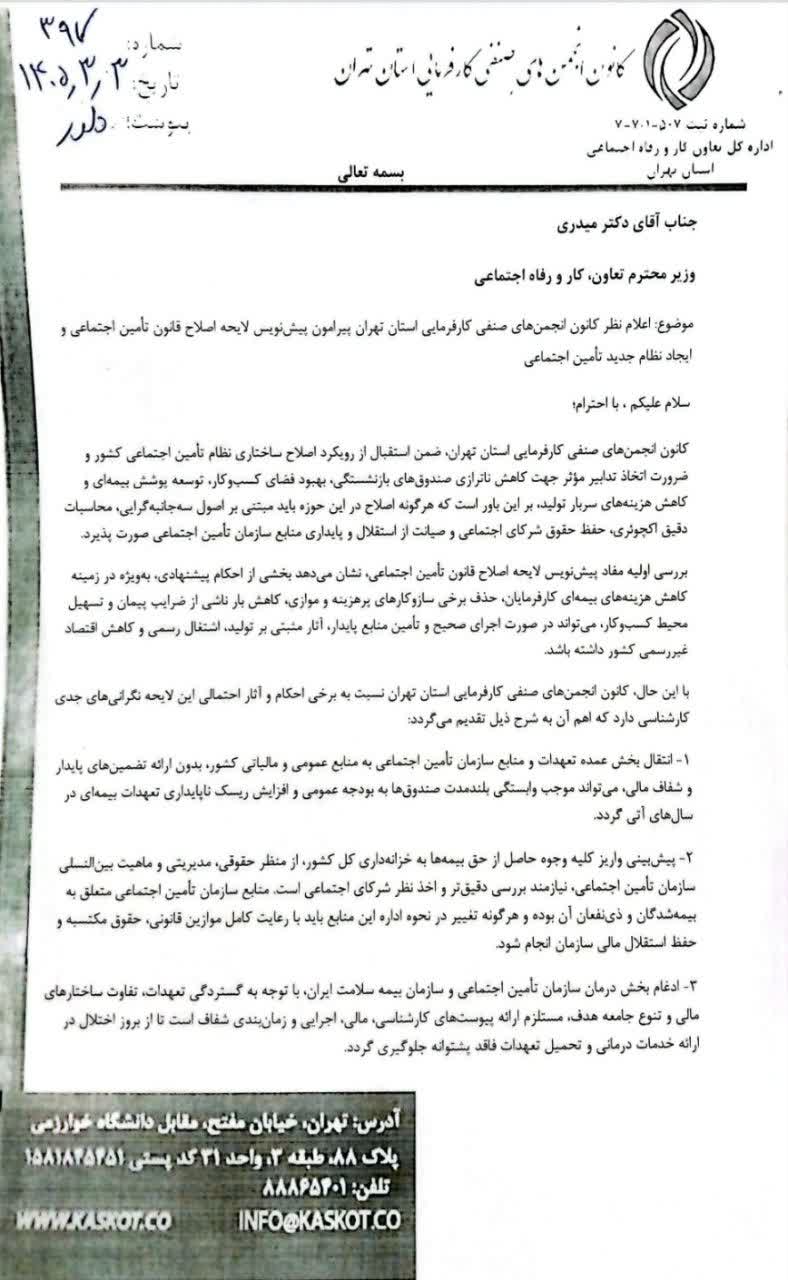 نظر كانون كارفرمايي استان تهران درباره نظام جديد تامين اجتماعي