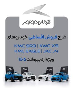 کرمات موتور