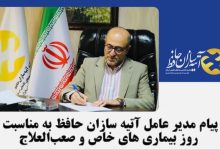 پیام مدیر عامل آتیه سازان حافظ به مناسبت روز بیماری های خاص و صعب العلاج