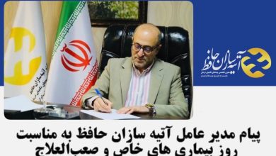 پیام مدیر عامل آتیه سازان حافظ به مناسبت روز بیماری های خاص و صعب العلاج