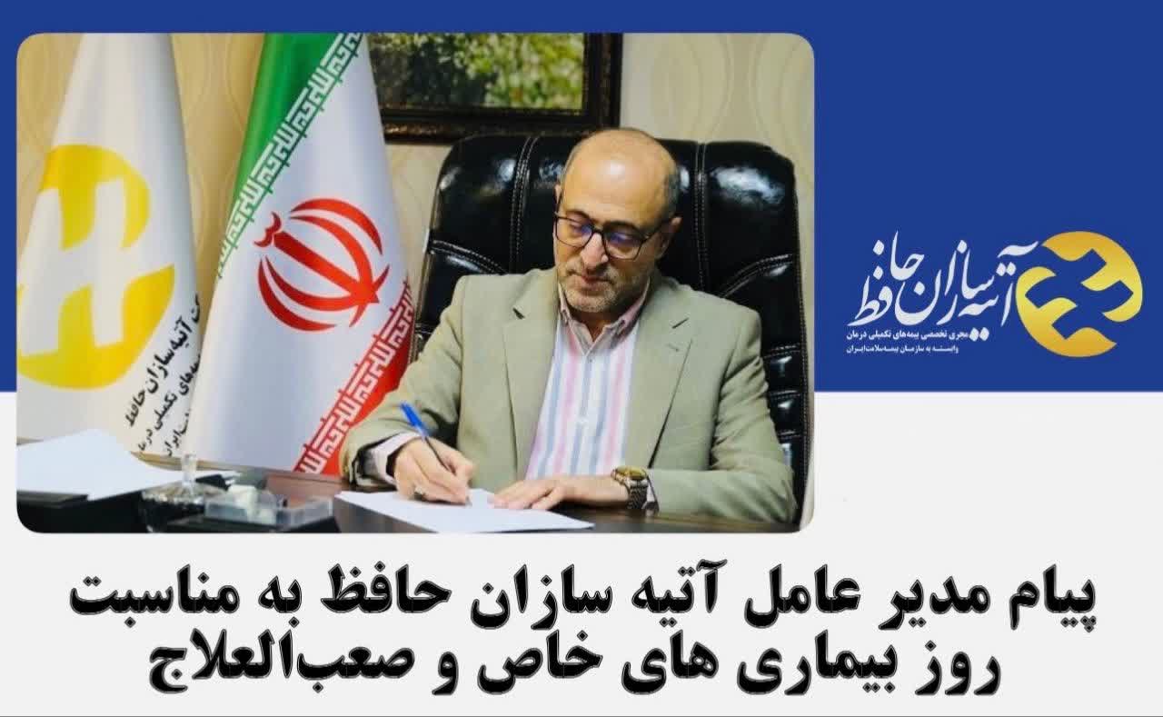 پیام مدیر عامل آتیه سازان حافظ به مناسبت روز بیماری های خاص و صعب العلاج