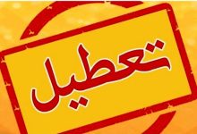 ادارات در این استان تعطیل شد