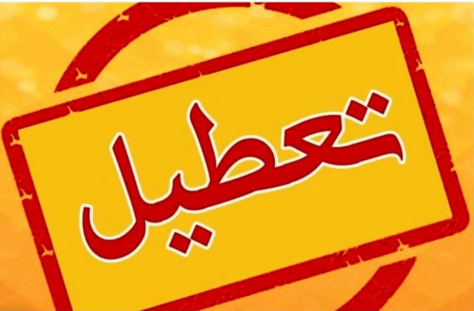 ادارات در این استان تعطیل شد