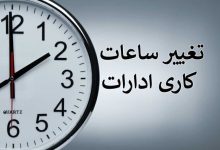 ساعت کاری ادارات این استان تغییر کرد