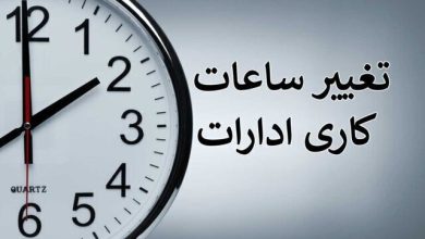ساعت کاری ادارات این استان تغییر کرد
