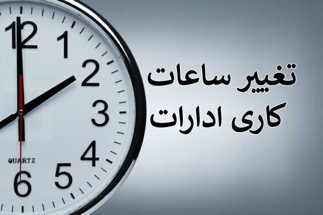 ساعت کاری ادارات این استان تغییر کرد
