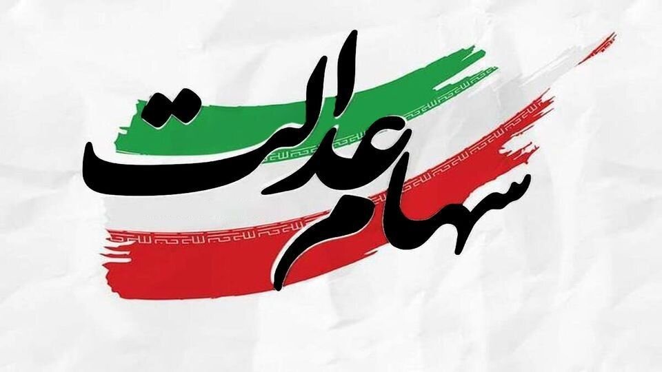 خبر مهم سازمان خصوصی‌سازی برای جاماندگان سهام‌عدالت/ تکلیف سهام‌عدالت جاماندگان یک‌سره شد