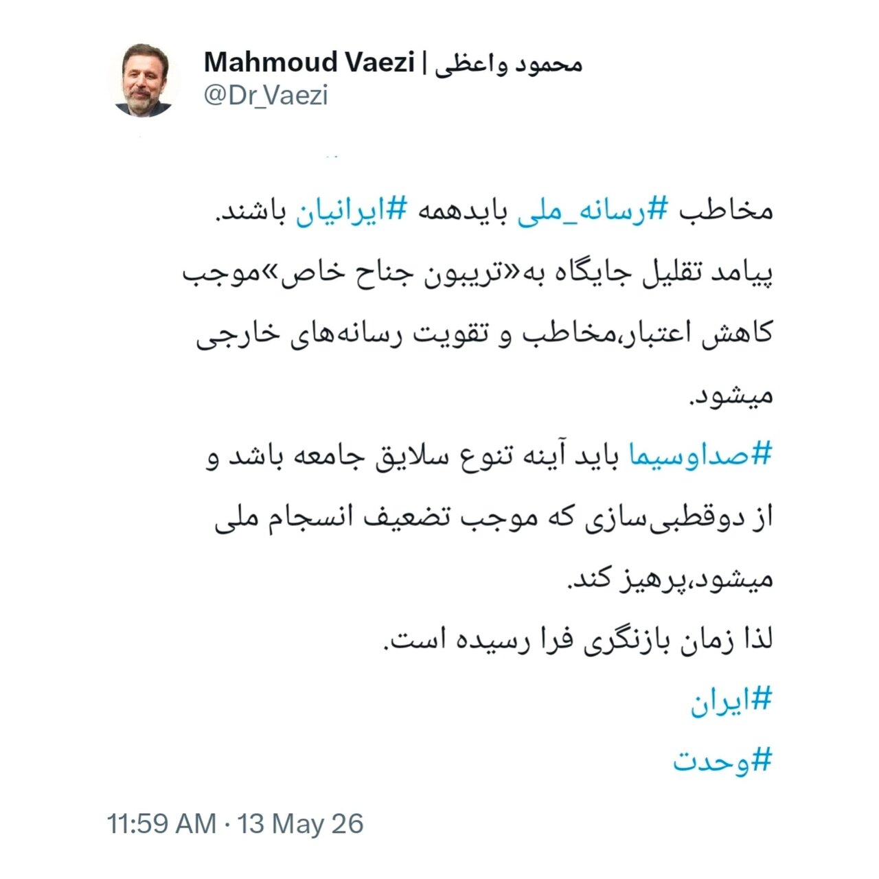 انتقاد واعظی از عملکرد صدا و سیما/ تقلیل جایگاه به «تریبون جناح خاص» موجب کاهش اعتبار می‌شود/ زمان بازنگری فرا رسیده است