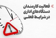 خبر مهم رییس سازمان اداری و استخدامی درباره تغییر ساعت کاری ادارات/ این گروه از کارمندان میتوانند از تسهیلات شناوری ساعت کار استفاده کنند