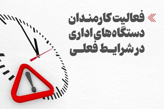 خبر مهم رییس سازمان اداری و استخدامی درباره تغییر ساعت کاری ادارات/ این گروه از کارمندان میتوانند از تسهیلات شناوری ساعت کار استفاده کنند