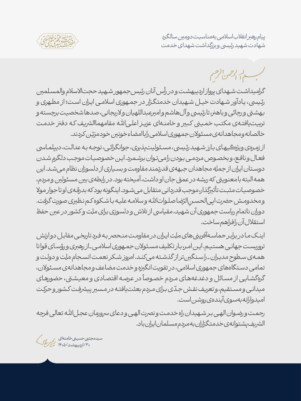 پیام رهبر انقلاب به‌مناسبت دومین سالگرد شهادت شهید رئیسی؛ بار تکلیف مسئولان از رهبری و رؤسای قوا تا همه مدیران سنگین‌تر از قبل است/ خصوصیات شهید رئیسی موجب دلگرمی دوستان ایران، جبهه‌ مقاومت و دلسوزان نظام شد