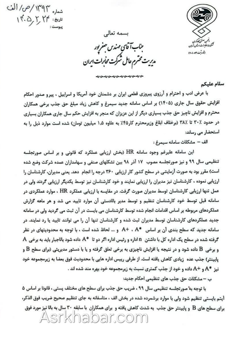 افشاگری از احکام ۱۴۰۵ مخابرات؛ «افزایش حقوق» یا بازی با اعداد؟