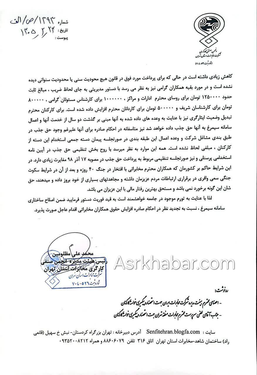 افشاگری از احکام ۱۴۰۵ مخابرات؛ «افزایش حقوق» یا بازی با اعداد؟