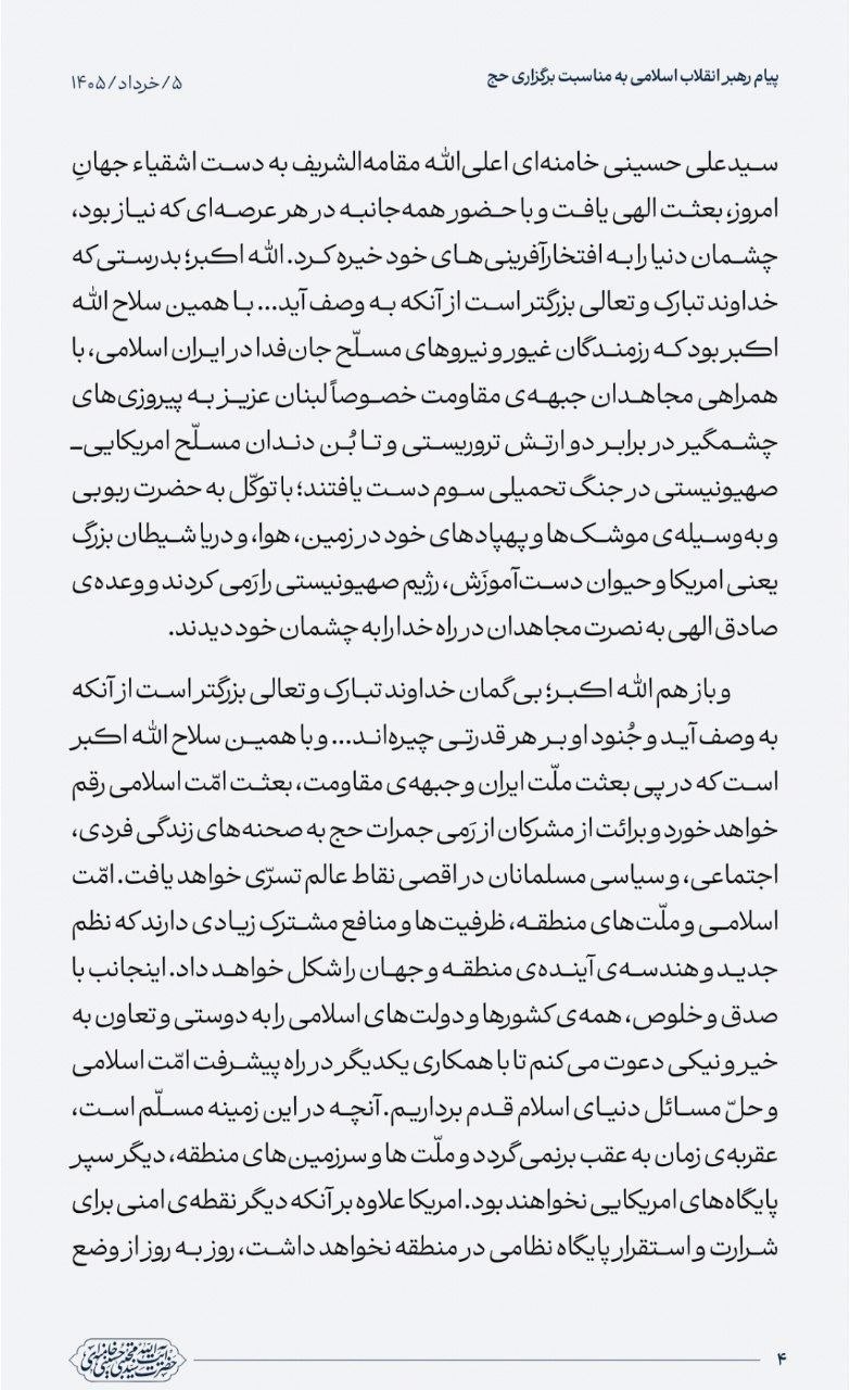 برائت اصلی از مشرکان؛ فراتر از موسم حج/ مرگ بر آمریکا و اسرائیل؛ شعار رایج امت رهبر معظم انقلاب در پیام خود به حجاج بیت‌الله الحرام: آمریکایی‌ها بدانند زمان به عقب برنخواهد گشت/ روایت فتح جنگ تحمیلی سوم، وظیفه مهم حجاج ایرانی