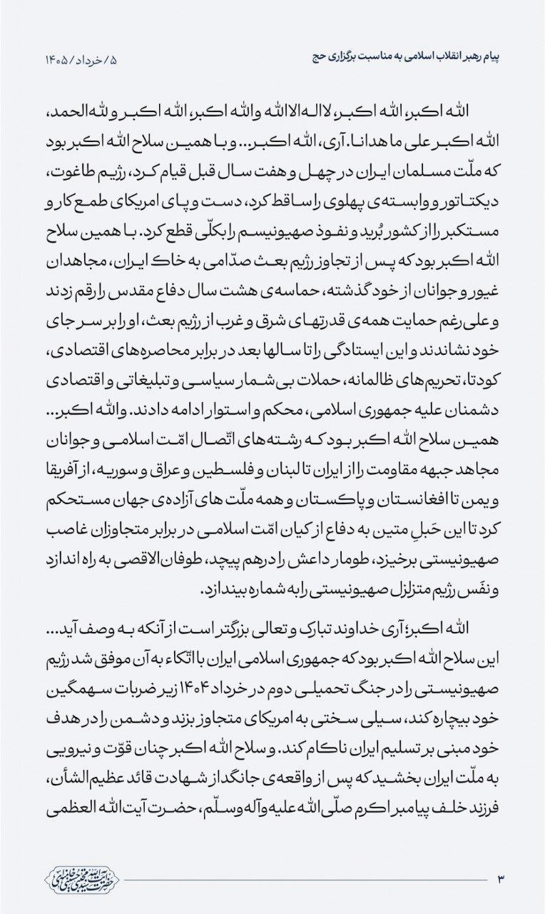 برائت اصلی از مشرکان؛ فراتر از موسم حج/ مرگ بر آمریکا و اسرائیل؛ شعار رایج امت رهبر معظم انقلاب در پیام خود به حجاج بیت‌الله الحرام: آمریکایی‌ها بدانند زمان به عقب برنخواهد گشت/ روایت فتح جنگ تحمیلی سوم، وظیفه مهم حجاج ایرانی