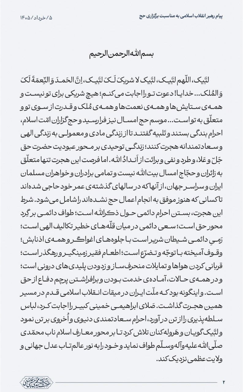 برائت اصلی از مشرکان؛ فراتر از موسم حج/ مرگ بر آمریکا و اسرائیل؛ شعار رایج امت رهبر معظم انقلاب در پیام خود به حجاج بیت‌الله الحرام: آمریکایی‌ها بدانند زمان به عقب برنخواهد گشت/ روایت فتح جنگ تحمیلی سوم، وظیفه مهم حجاج ایرانی