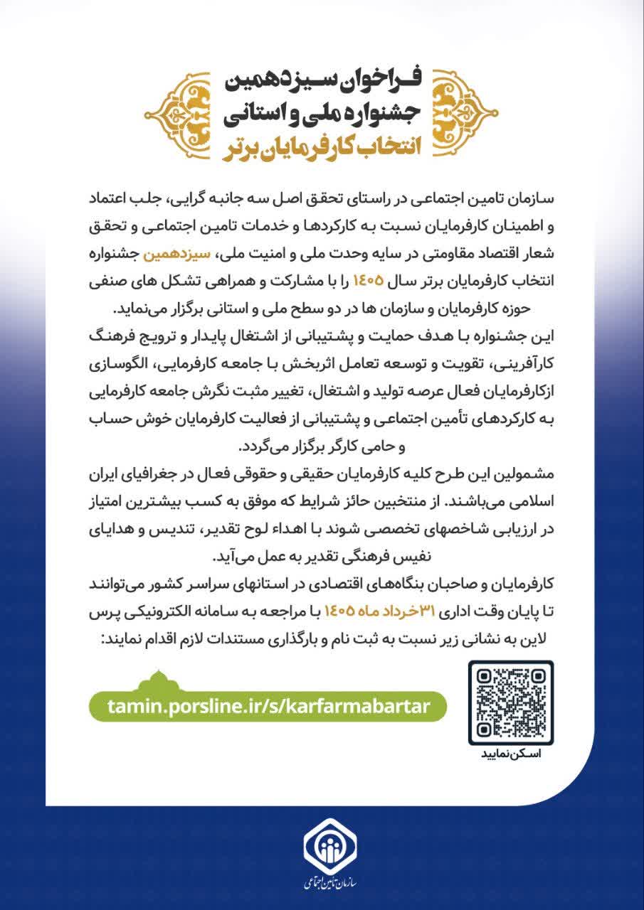فراخوان سیزدهمین جشنواره ملی و استانی انتخاب کارفرمایان برتر