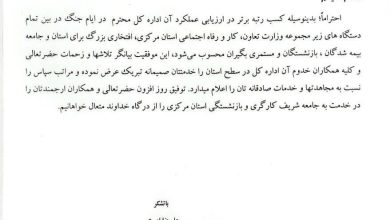 تقدیر رسمی از عملکرد درخشان تأمین اجتماعی استان مرکزی در ایام جنگ