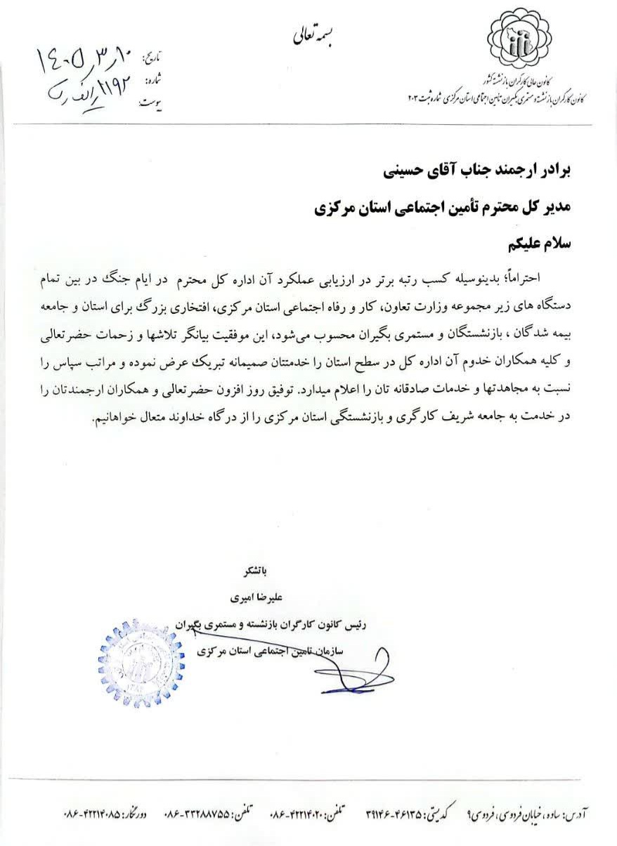 تقدیر رسمی از عملکرد درخشان تأمین اجتماعی استان مرکزی در ایام جنگ