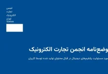 نخستین موضع‌نامه انجمن تجارت الکترونیک منتشر شد: «مسئولیت حقوقی پلتفرم‌ها در قبال محتوای کاربران»
