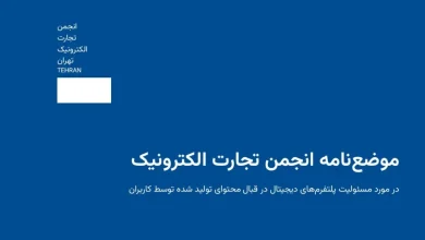نخستین موضعنامه انجمن تجارت الکترونیک منتشر شد: «مسئولیت حقوقی پلتفرمها در قبال محتوای کاربران»