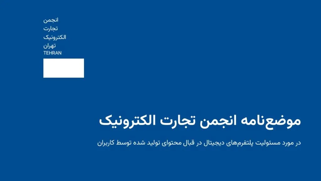 نخستین موضع‌نامه انجمن تجارت الکترونیک منتشر شد: «مسئولیت حقوقی پلتفرم‌ها در قبال محتوای کاربران»