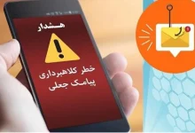 هشدار جدی درباره موج جدید پیامک‌های جعلی