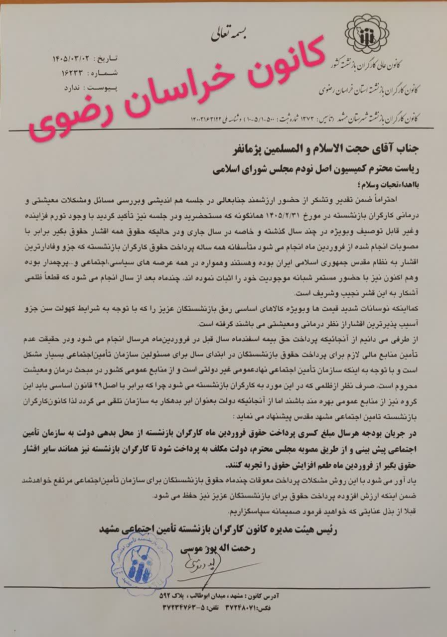 نامه هاي رئيس كانون بازنشستگان خراسان رضوي به وزير كار و رئيس كميسيون اصل 90