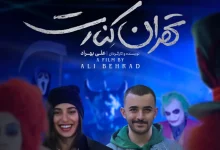 تهران کنارت؛ احترام به ذائقه مخاطب